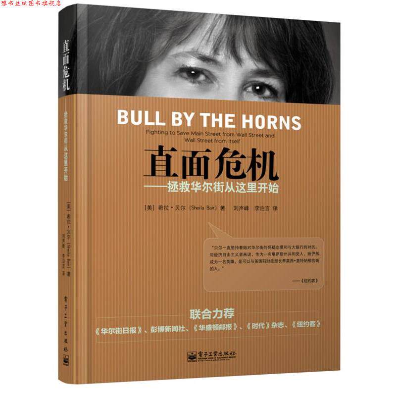 【正版书】 直面危机-拯救华尔街从这里开始 (美)Sheila Bair(希拉贝尔),刘声峰,李泊言 电子工业出版社
