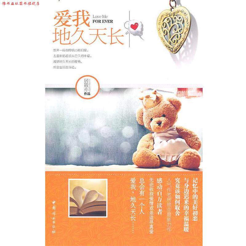 【正版书】 爱我,地久天长 居筱亦 著 中国妇女出版社