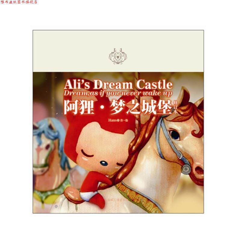 【正版书】 阿狸·梦之城堡:修订本 Hans 著 时代文艺出版社