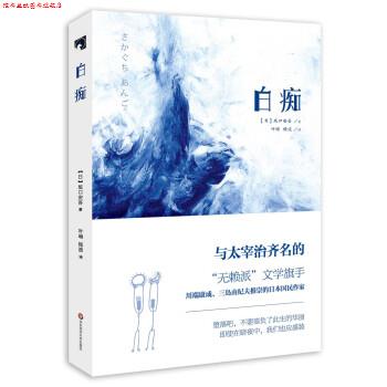【正版书】 白痴 [日] 坂口安吾 著,叶琳,杨波 译 华东师范大学出版社