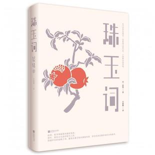 【正版书】 珠玉词 [宋]晏殊,全丽娜 江苏凤凰文艺出版社