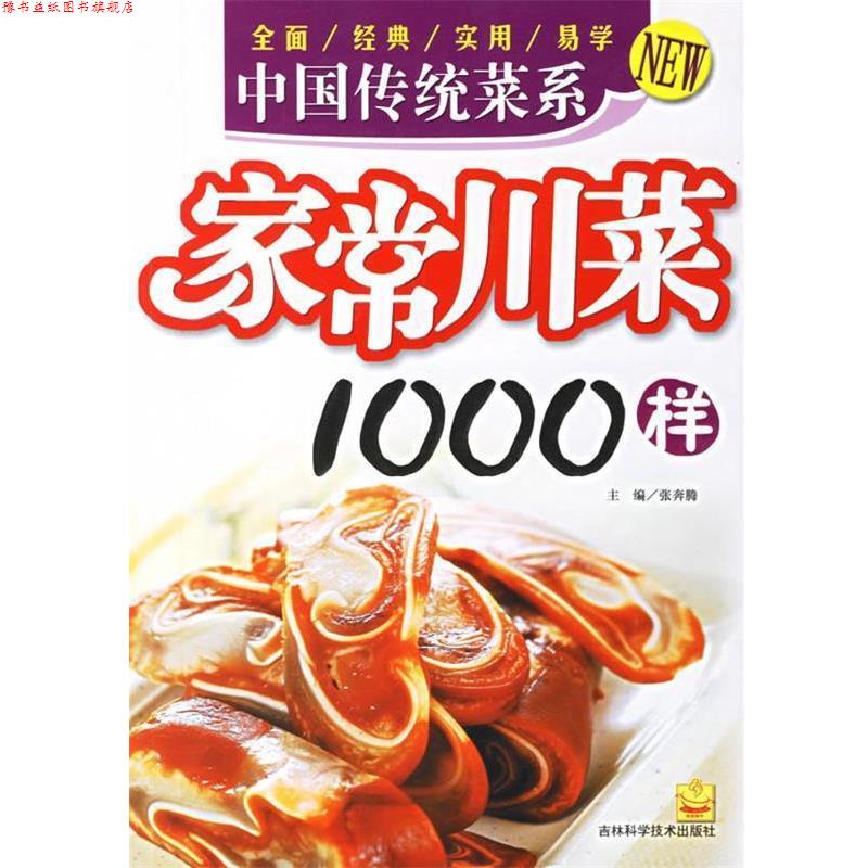 【正版书】 中国传统菜系:家常川菜1000样 张奔腾 主编 吉林科学技术出版社