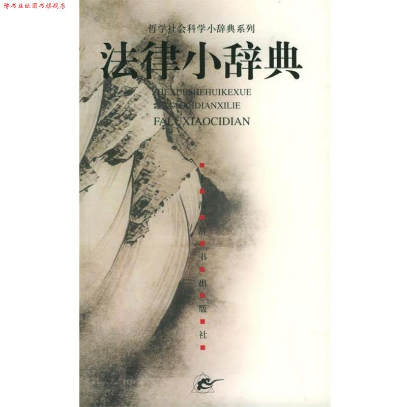 【正版书】 法律小辞典—哲学社会科学小辞典系列 浦法 仁编 上海辞书出版社
