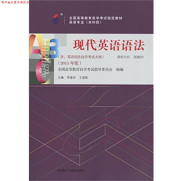 【正版书】 现代英语语法 李基安,王望妮 外语教学与研究出版社