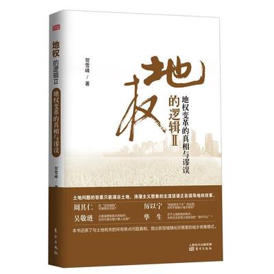 【正版书】 地权的逻辑Ⅱ:地权变革的真相与缪误 贺雪峰 著 东方出版社