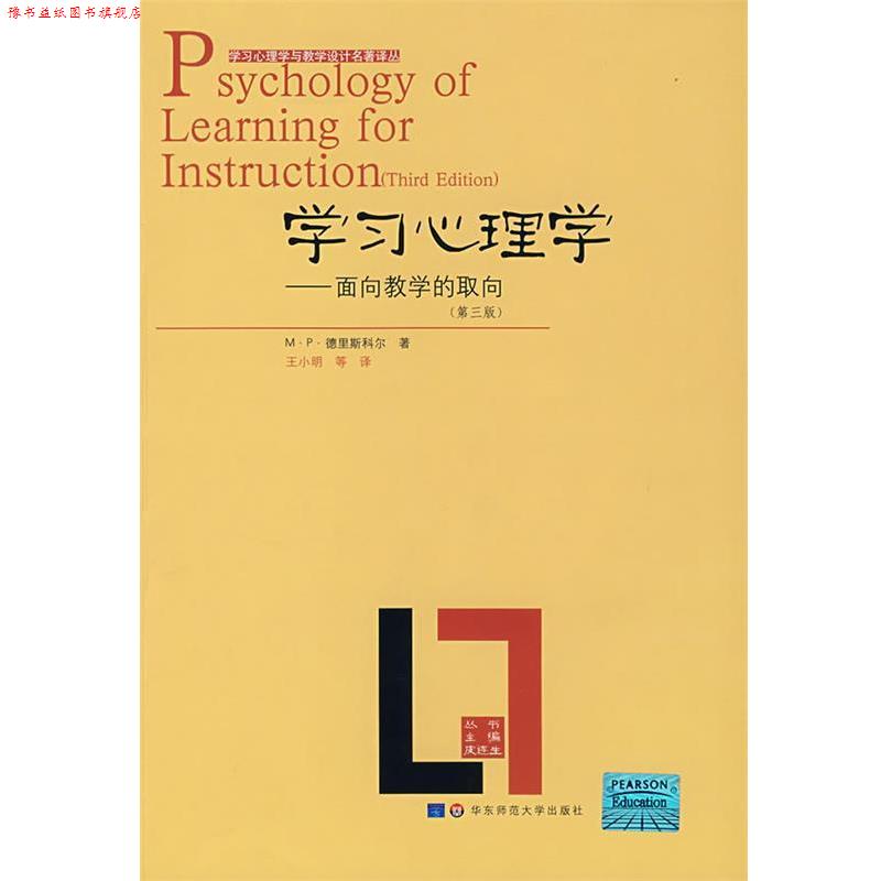 【正版书】 学习心理学:面向教学的取向 (美)德里斯科尔 著,王小明 译 华东师范大学出版社