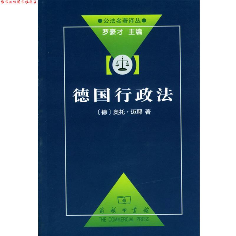 【正版书】 德国行政法 (德)迈耶 著,刘飞 译 商务印书馆