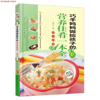 【正版书】 巧手妈妈做给孩子的营养佳肴一本全 宋元 编 中国华侨出版社