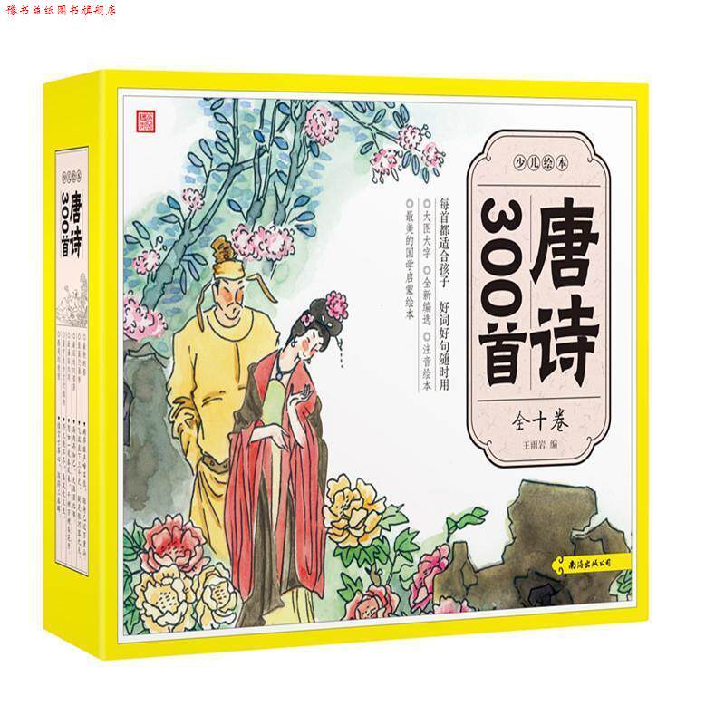 【正版书】 少儿绘本·唐诗300首 王雨岩　著 南海出版公司