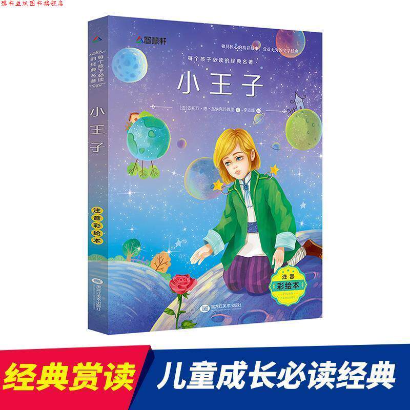 【正版书】 注音彩绘版 小王子 安托万·德·圣埃克苏佩里 黑龙江美术出版社