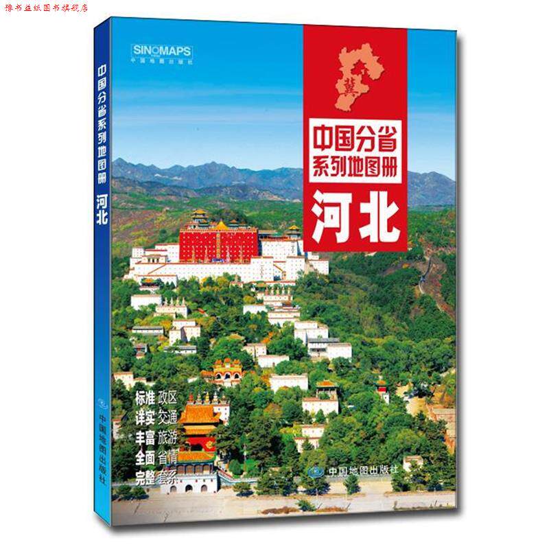 【正版书】 中国分省系列地图册:河北 中国地图出版社 中国地图出版社
