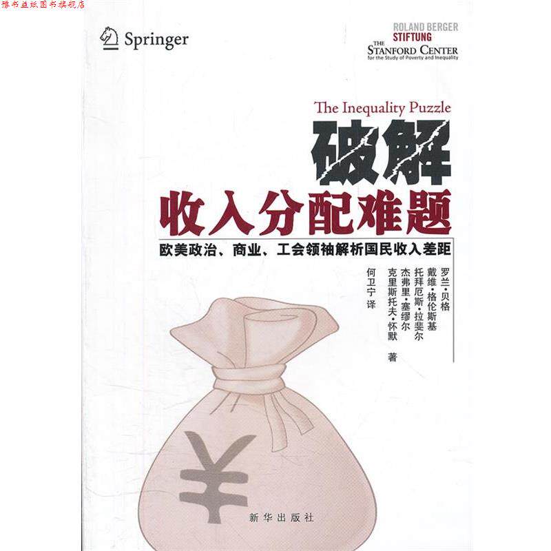 【正版书】 破解收入分配难题:欧美政治、商业、工会解析国民收入差距 (德)贝格 等著,何卫宁 译 新华出版社