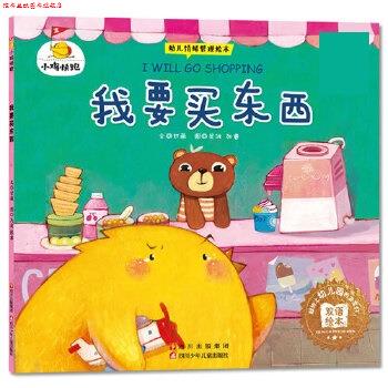 【正版书】 小鸡快跑-我要买东西 文·甘薇 四川少儿出版社