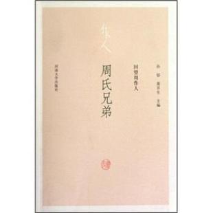 回望周作人：周氏兄弟 孙郁 黄乔生 河南大学出版 书 著 社 正版