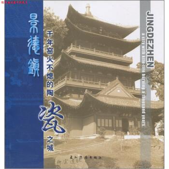 【正版书】 景德镇:千年窑火不熄的陶瓷之城 胡银娇,邵继梅,冯国平 编 五洲传播出版社