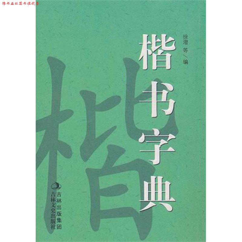 【正版书】 新版楷书字典 孙宝文编 吉林文史出版社