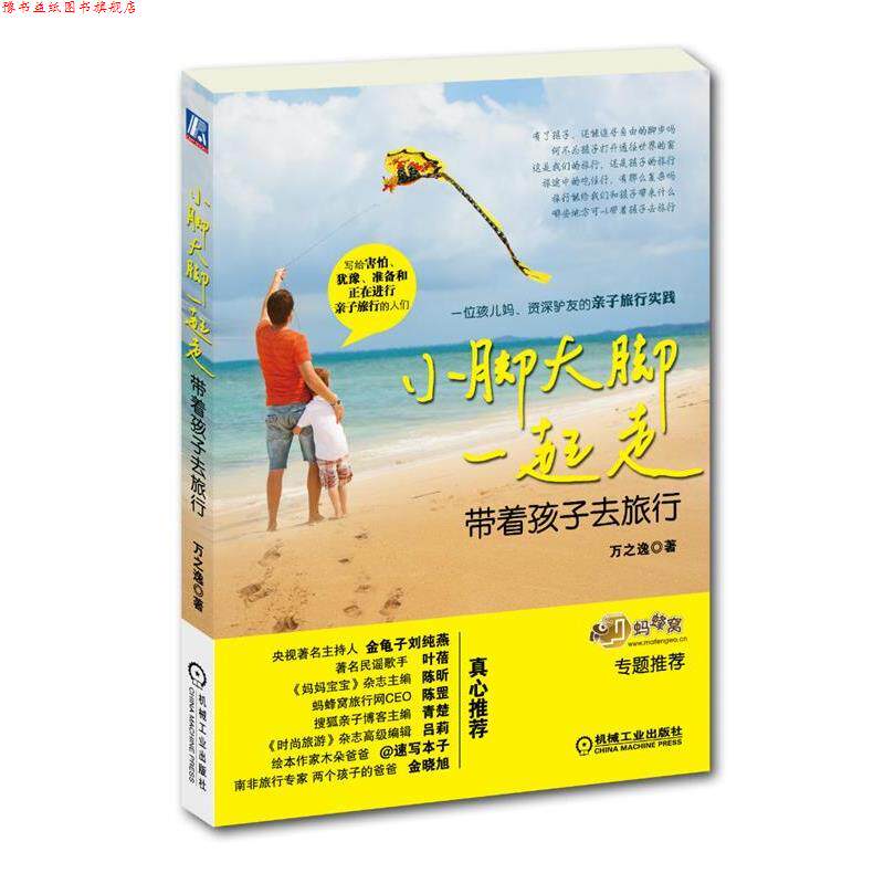 【正版书】 小脚大脚一起走:带着孩子去旅行 万之逸 机械工业出版社