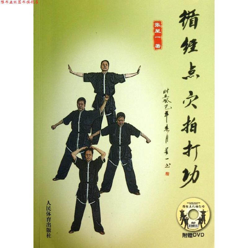 【正版书】 循经点穴拍打功 张星一 著 人民体育出版社