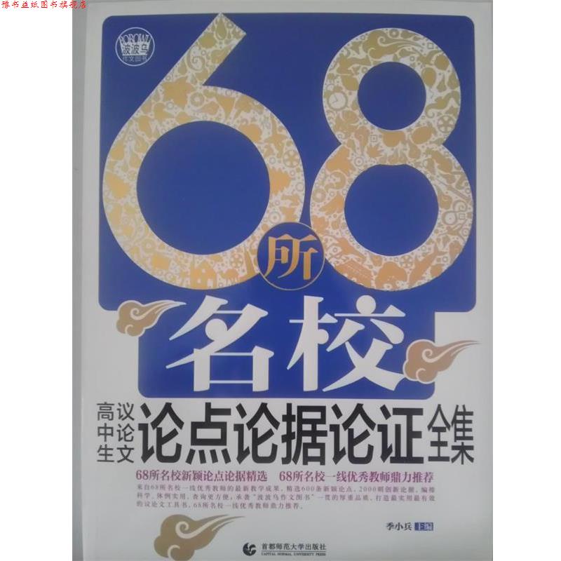【正版书】 68所名校高中议论点论据论证大全 波波乌作文 季小兵　主编 首都师范大学出版社