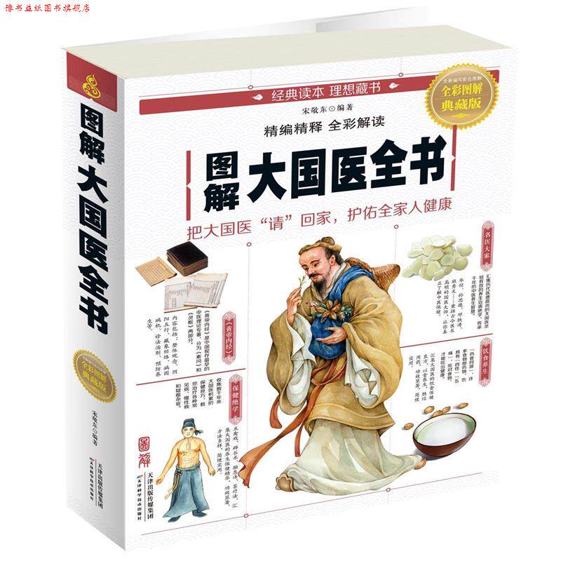 【正版书】 图解大国医全书 宋敬东 天津科学技术出版社