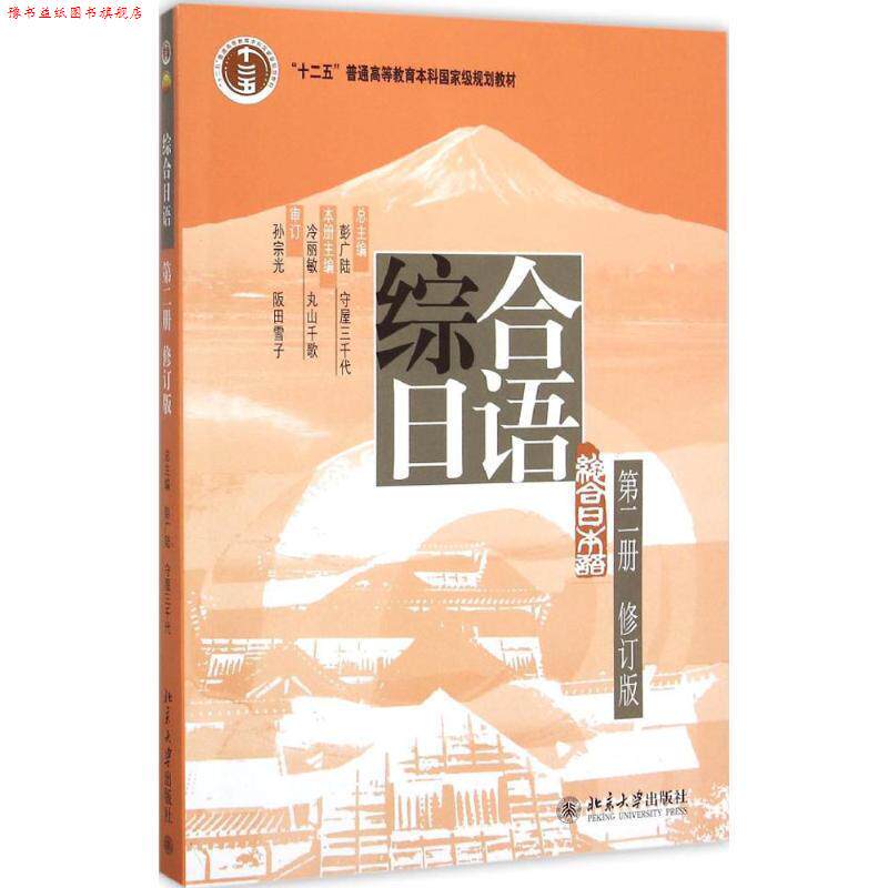 【正版书】 综合日语:第二册 彭广陆,（日）守屋三千代,冷丽敏,（日）丸山千歌 北京大学出版社