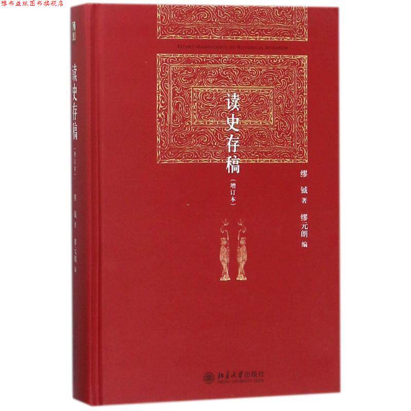 【正版书】 读史存稿 缪钺 北京大学出版社