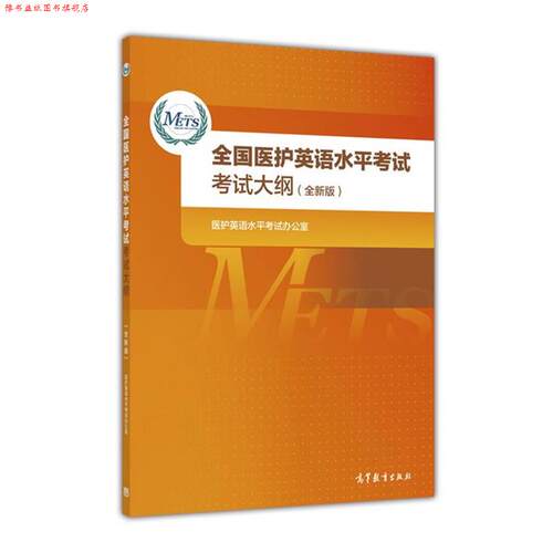 【正版书】 全国医护英语水平考试考试大纲 医护英语水平考试办公室 高等教育出版社