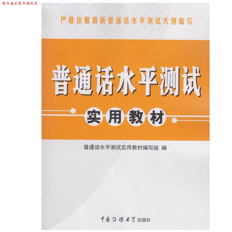 【正版书】 普通话水平测试实用教材 普通话水平测试实用教材编写组 编 中国传媒大学出版社