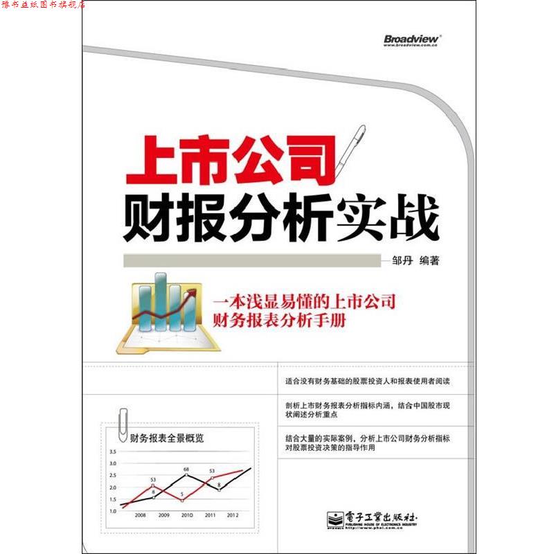 【正版书】 上市公司财报分析实战 邹丹 编著 电子工业出版社