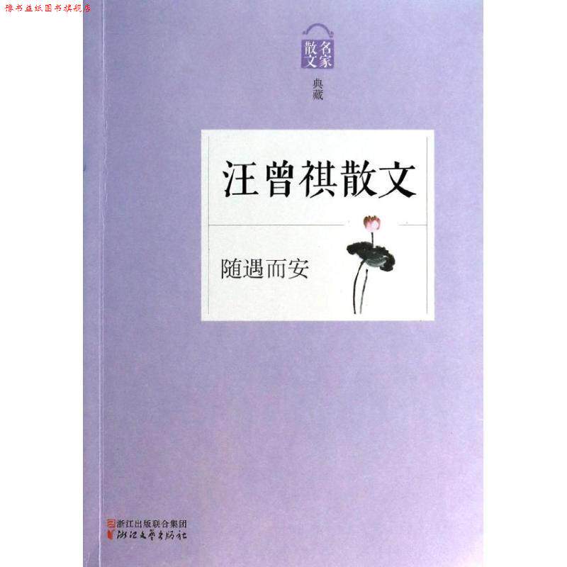 【正版书】 汪曾祺散文-随遇而安-散文名家典藏 汪朝 浙江文艺出版社