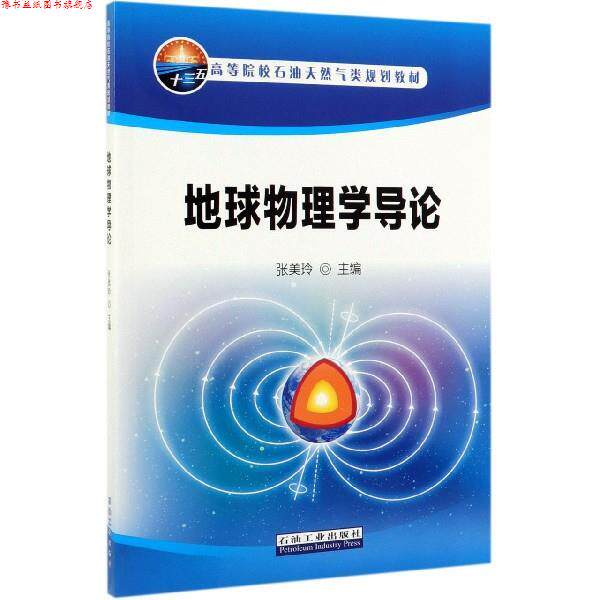 【正版书】 地球物理学导论 张美玲 石油工业出版社
