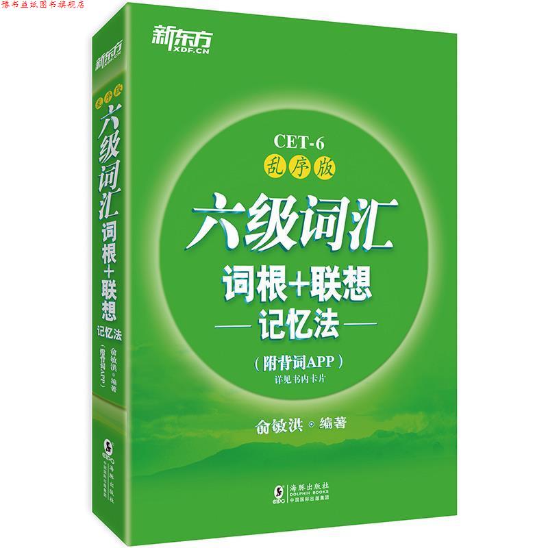 【正版书】 新东方 六级词汇词根+联想记忆法:乱序版 俞敏洪 著 海豚出版社