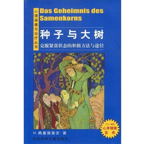 【正版书】 种子与大树:克服紧张状态的积极方法与途径 [德]N.佩塞施基安 著,薛思亮 译 社会科学文献出版社