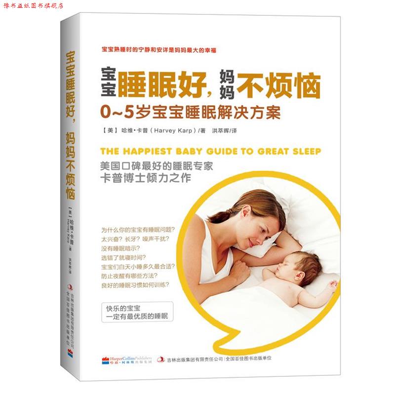 【正版书】 宝宝睡眠好,妈妈不烦恼 (美) 卡普著 , 洪萃晖译 吉林出版集团有限责任公司