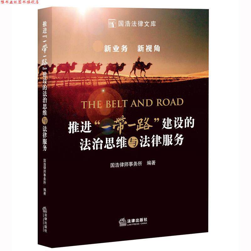 【正版书】 推进“一带一路”建设的法治思维与法律服务 国浩律师事务所 法律出版社