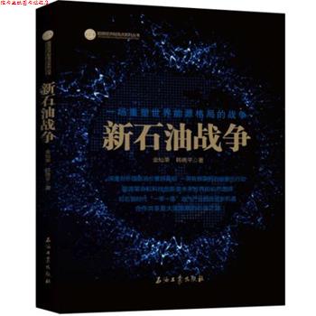 【正版书】 新石油战争 金灿荣,韩晓平 著 石油工业出版社