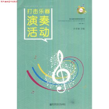 【正版书】 幼儿园音乐教育活动丛书 打击乐器演奏活动 许卓娅 南京师范大学出版社