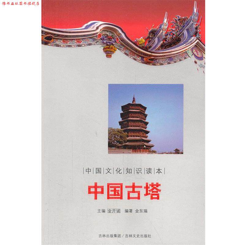 【正版书】 中国古塔 中国文化知识读本 金东瑞 著 吉林文史出版社