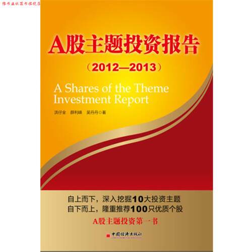 【正版书】 A股主题投资报告 洪仔全,薛利峰,吴丹丹　著 中国经济出版社