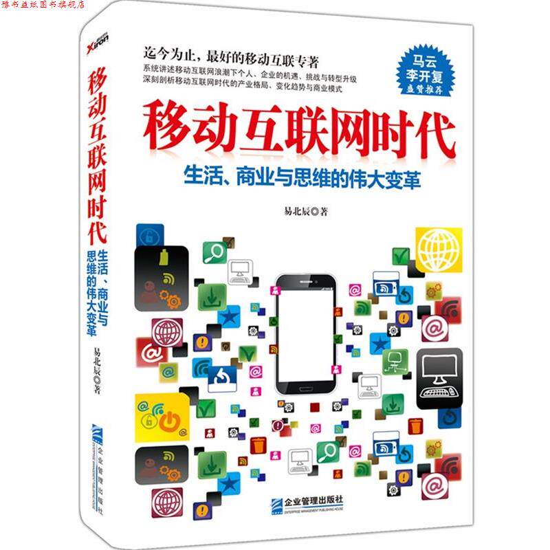 【正版书】 移动互联网时代 易北辰 企业管理出版社