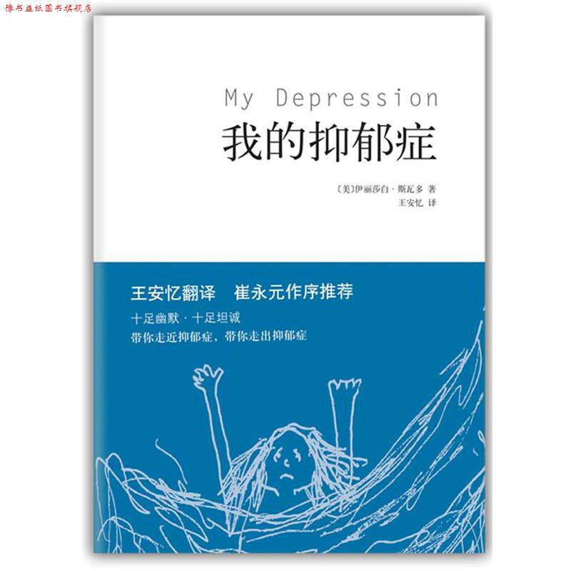 【正版书】 我的抑郁症 [美]斯瓦多　著,王安忆　译 南海出版公司