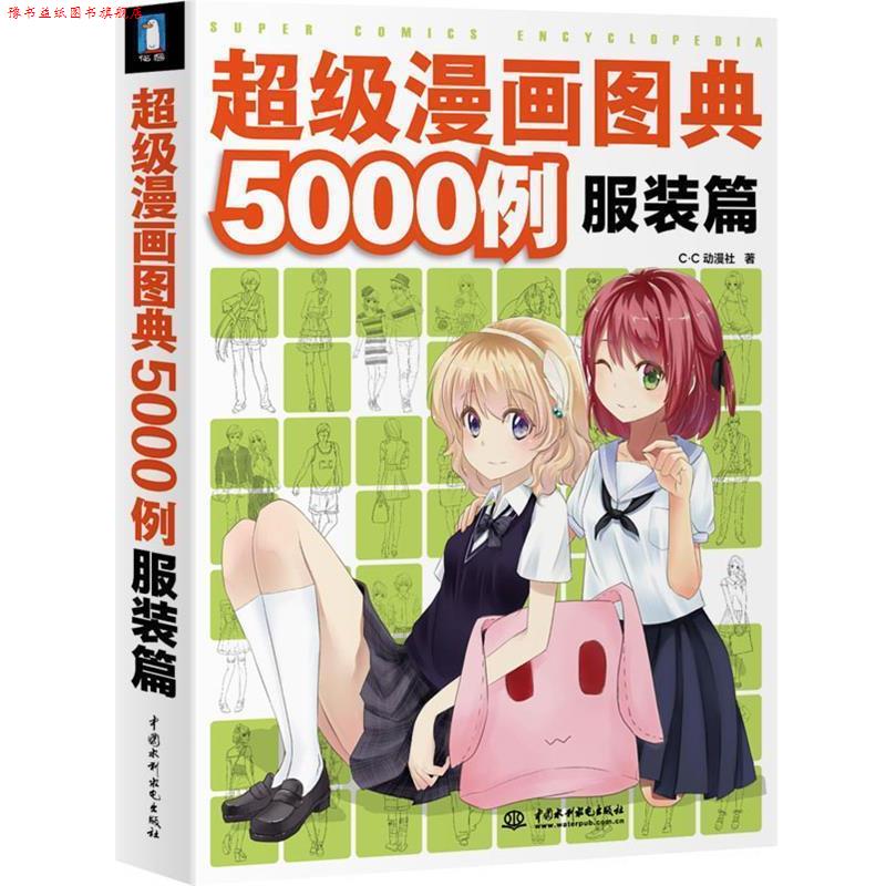 【正版书】 漫画图典5000例 服装篇 C•C动漫社 著 水利水电出版社