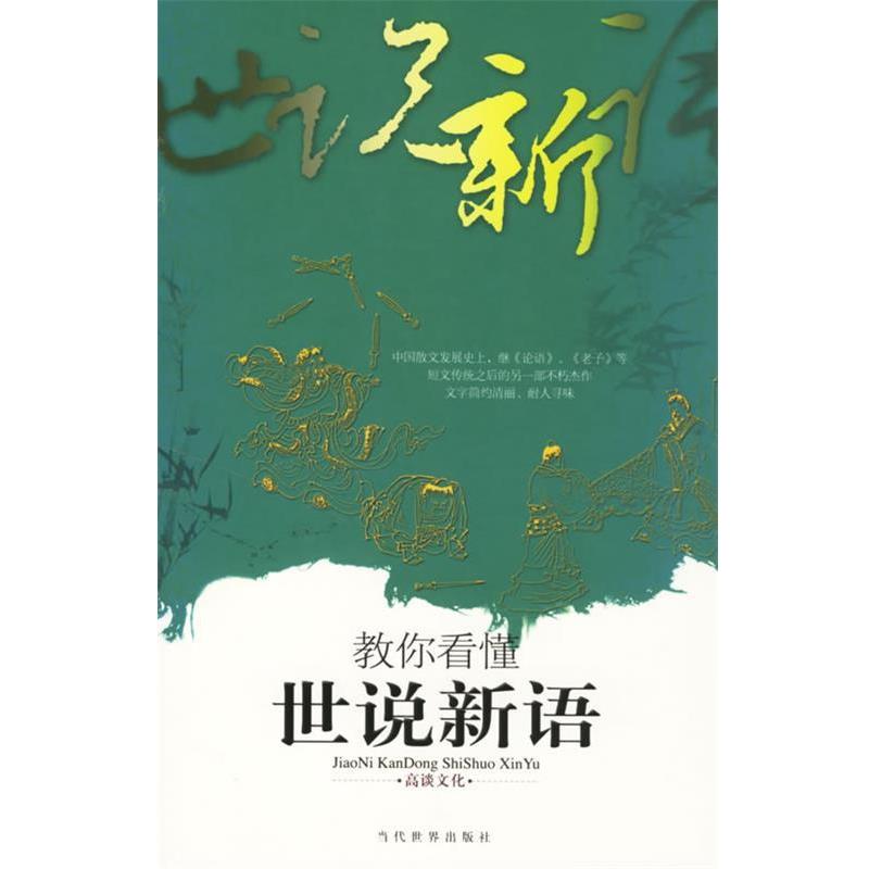 【正版书】 教你看懂世说新语 高谈文化 编著 当代世界出版社