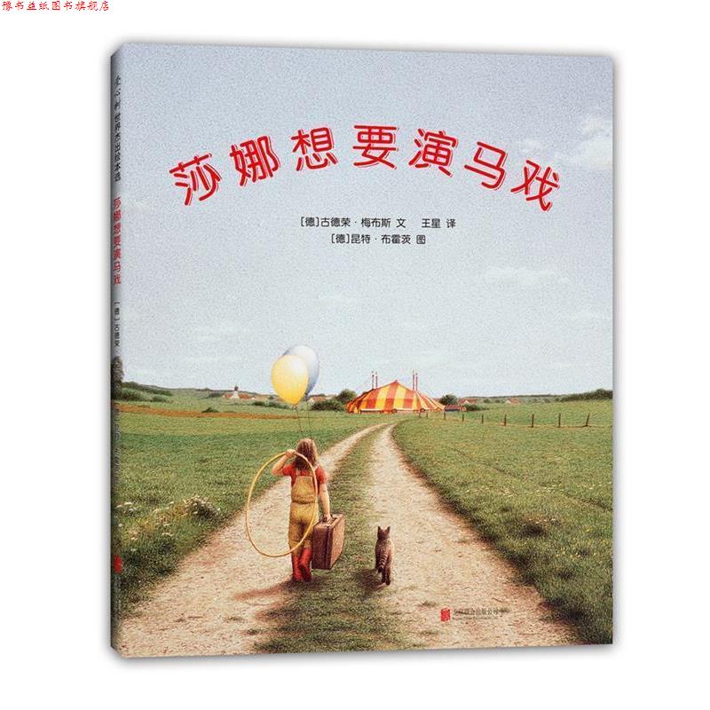 【正版书】 莎娜想要演马戏 (德)古德荣·梅布斯 文 (德)昆特·布霍茨 绘 北京联合出版公司
