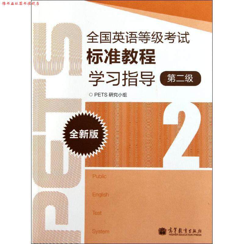 【正版书】 全国英语等级考试标准教程学习指导第二级 PETS研究小组 编 高等教育出版社