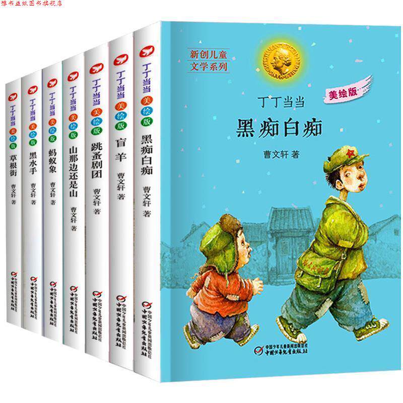 【正版书】 丁丁 美绘版 草根街 曹文轩 著 中国少年儿童出版社