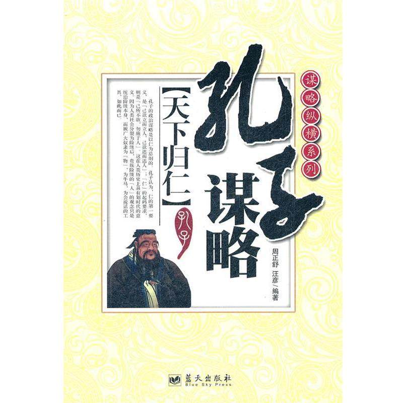【正版书】 孔子谋略:天下归仁 周正舒,汪彦　编著 蓝天出版社