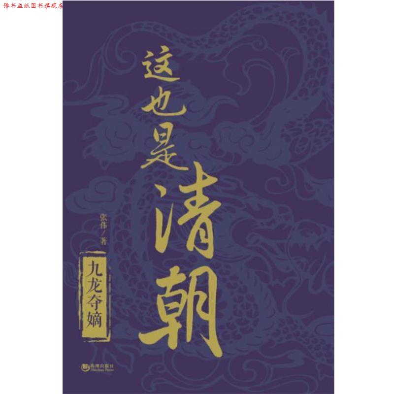 【正版书】 这也是清朝·九龙夺嫡 张伟 海潮出版社