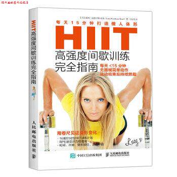 【正版书】 HIIT高强度间歇训练指南:每天15分钟打造傲人体形 【英】露西·温德汉姆-里得(Lucy Wyndham-Read) 人民邮电出版社