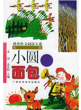 【正版书】 小圆面包—家园的故事丛书 （俄罗斯）米·普里什文 著,何茂正,王冰冰 译 广西科学技术出版社